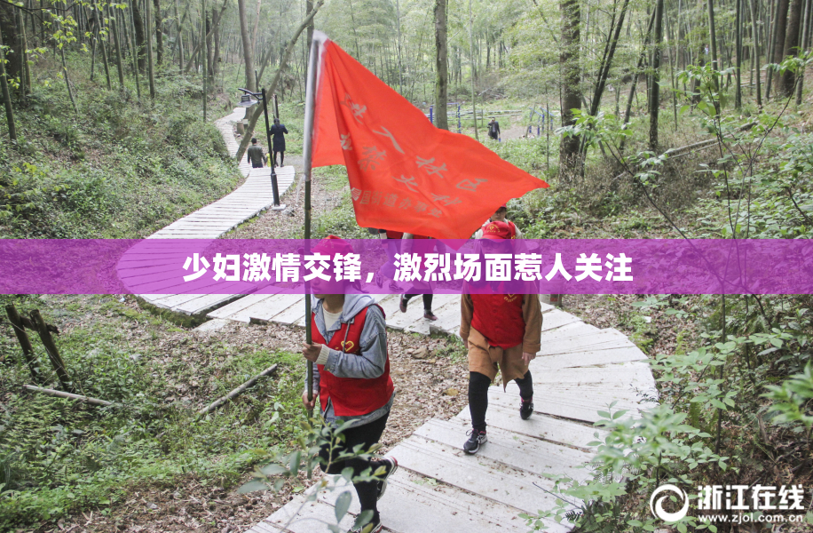 少妇激情交锋，激烈场面惹人关注