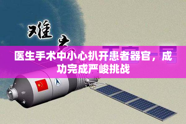 医生手术中小心扒开患者器官，成功完成严峻挑战