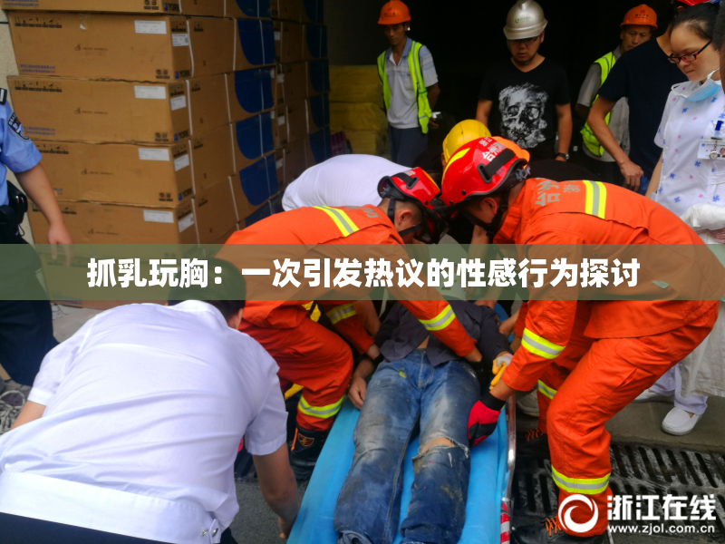 抓乳玩胸：一次引发热议的性感行为探讨