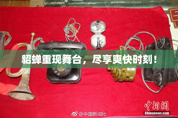 貂蝉重现舞台，尽享爽快时刻！