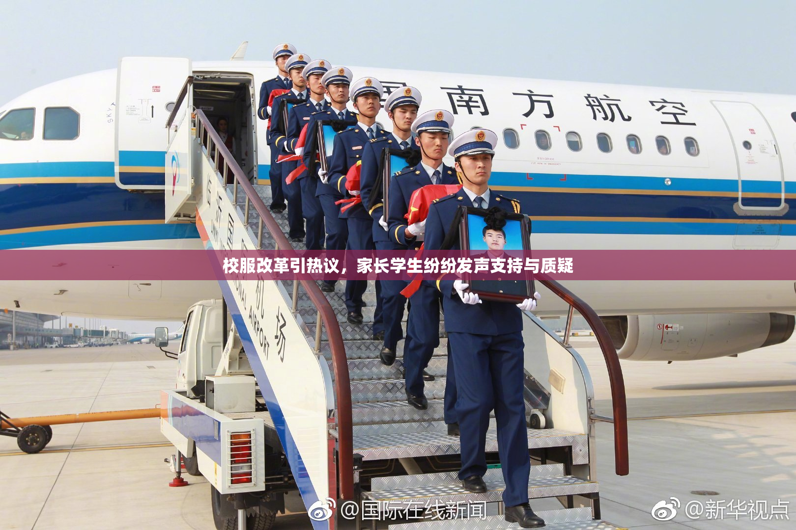 校服改革引热议，家长学生纷纷发声支持与质疑