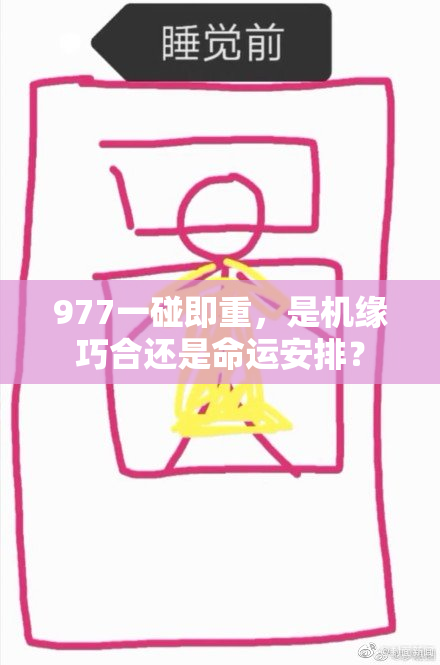 977一碰即重，是机缘巧合还是命运安排？