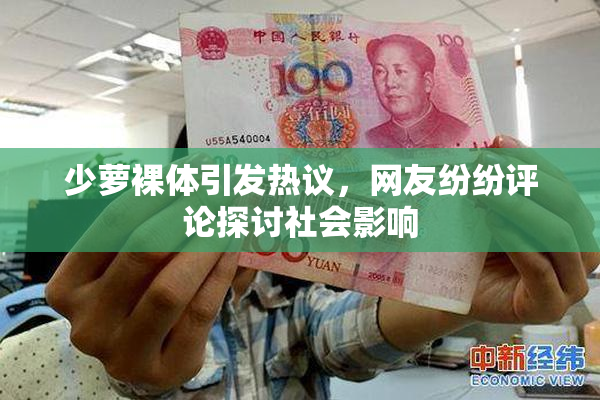 少萝裸体引发热议，网友纷纷评论探讨社会影响