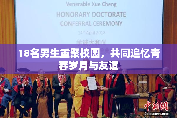 18名男生重聚校园，共同追忆青春岁月与友谊