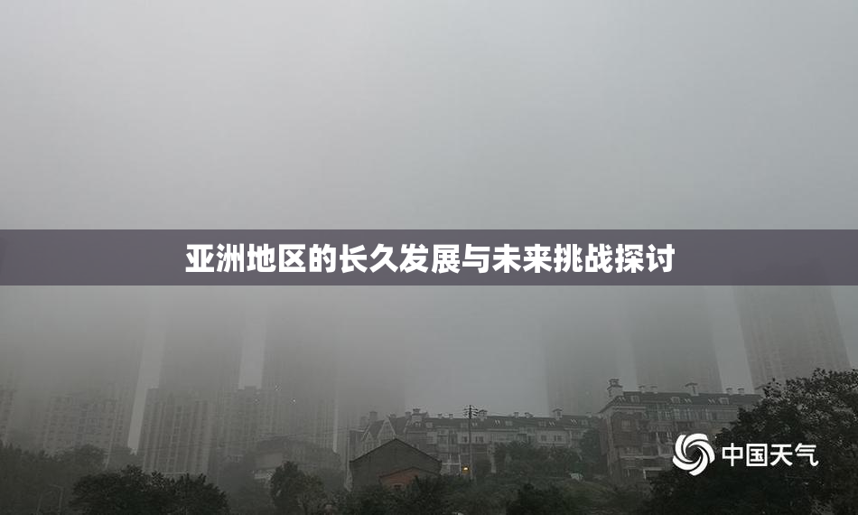 亚洲地区的长久发展与未来挑战探讨