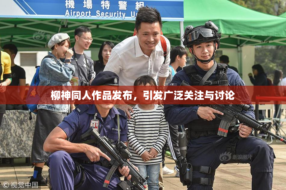 柳神同人作品发布，引发广泛关注与讨论