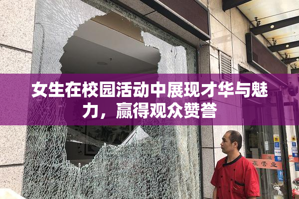 女生在校园活动中展现才华与魅力，赢得观众赞誉