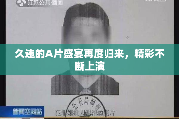久违的A片盛宴再度归来，精彩不断上演