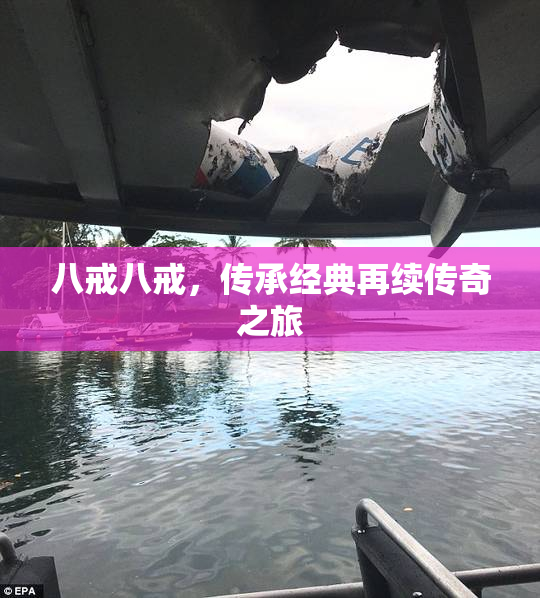 八戒八戒，传承经典再续传奇之旅