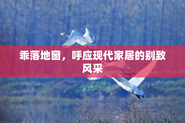 乖落地窗，呼应现代家居的别致风采