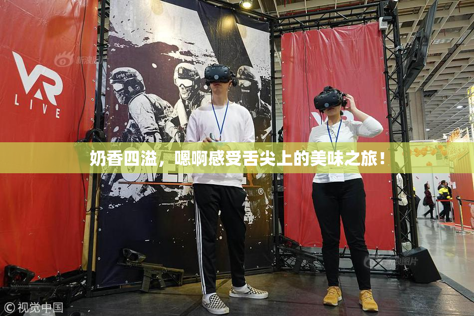 奶香四溢，嗯啊感受舌尖上的美味之旅！