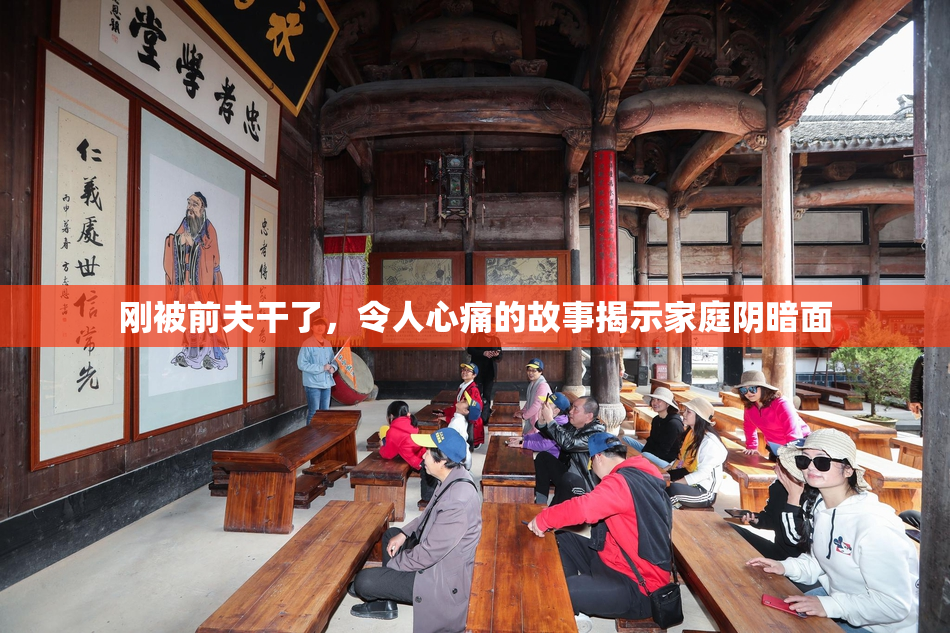 刚被前夫干了，令人心痛的故事揭示家庭阴暗面