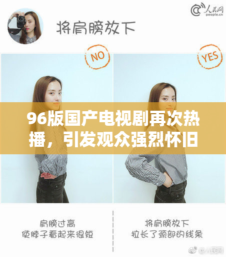 96版国产电视剧再次热播，引发观众强烈怀旧情感与追忆