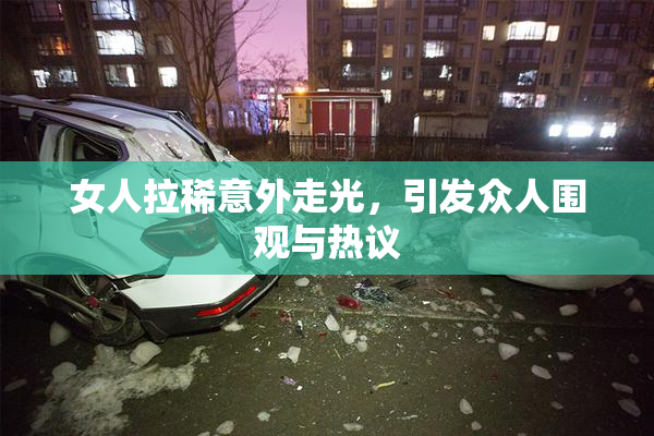 女人拉稀意外走光，引发众人围观与热议