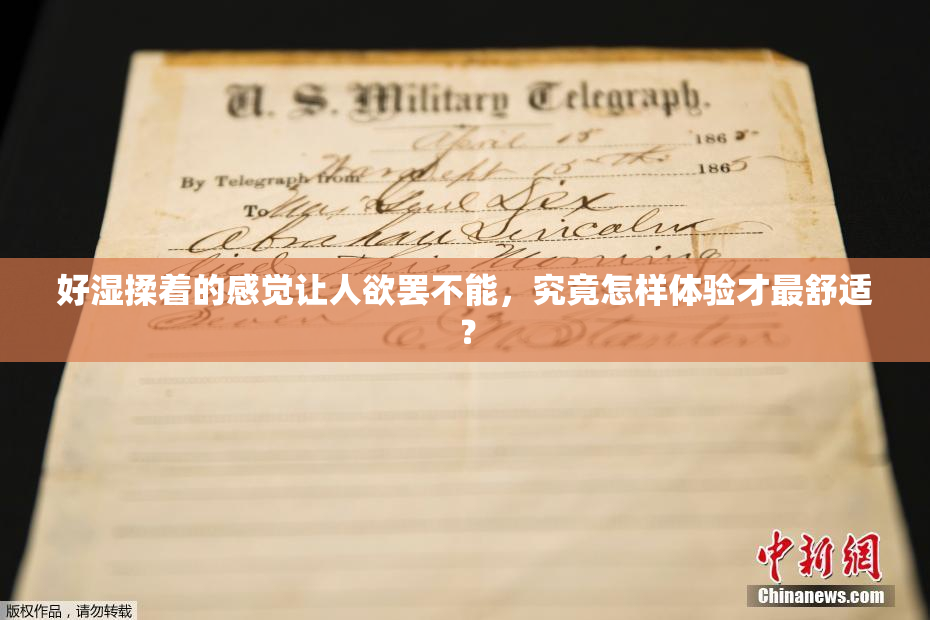 好湿揉着的感觉让人欲罢不能，究竟怎样体验才最舒适？