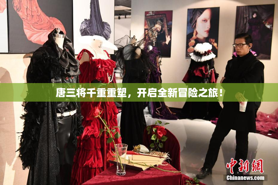 唐三将千重重塑，开启全新冒险之旅！