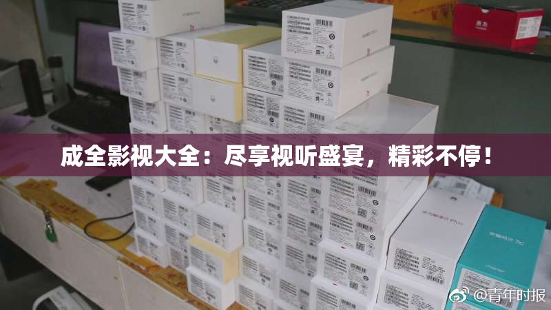成全影视大全：尽享视听盛宴，精彩不停！