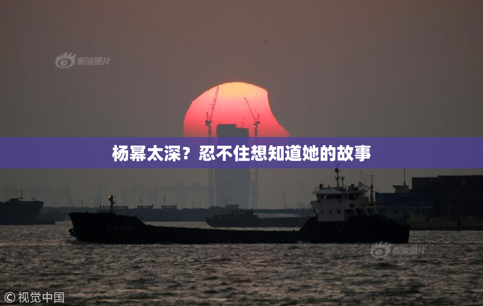 杨幂太深？忍不住想知道她的故事