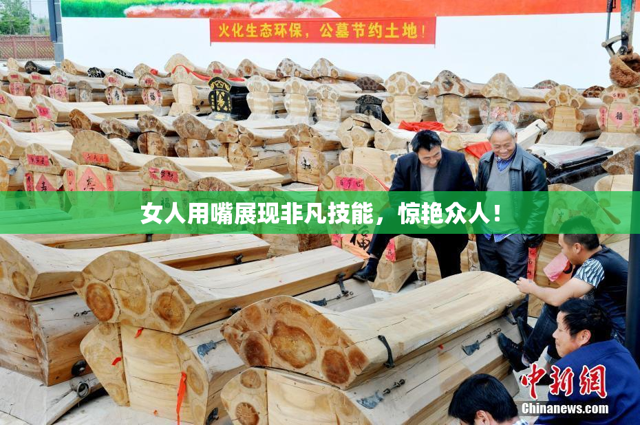 女人用嘴展现非凡技能，惊艳众人！