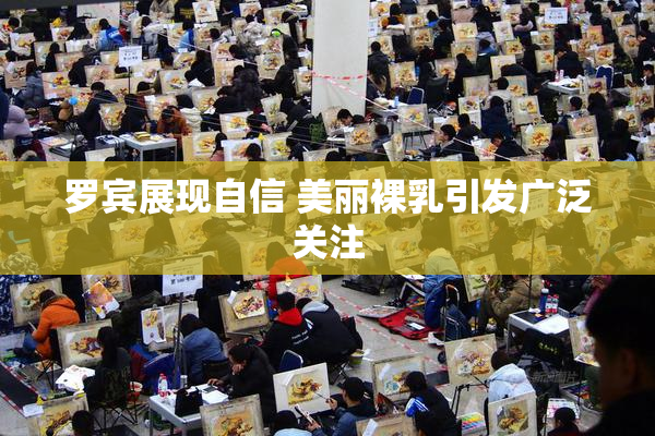 罗宾展现自信 美丽裸乳引发广泛关注