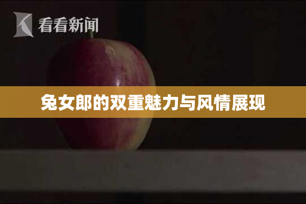 兔女郎的双重魅力与风情展现