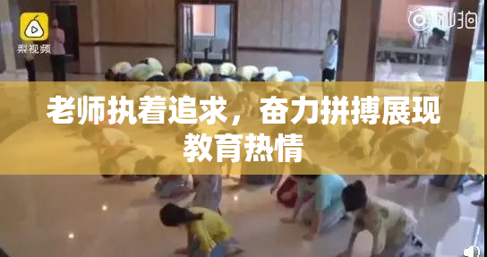 老师执着追求，奋力拼搏展现教育热情