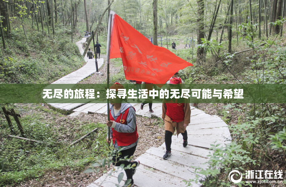 无尽的旅程：探寻生活中的无尽可能与希望