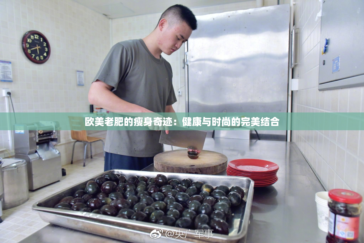 欧美老肥的瘦身奇迹：健康与时尚的完美结合