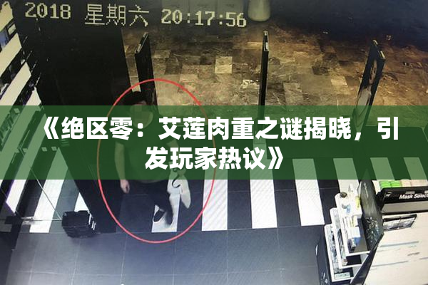 《绝区零：艾莲肉重之谜揭晓，引发玩家热议》