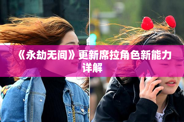 《永劫无间》更新席拉角色新能力详解