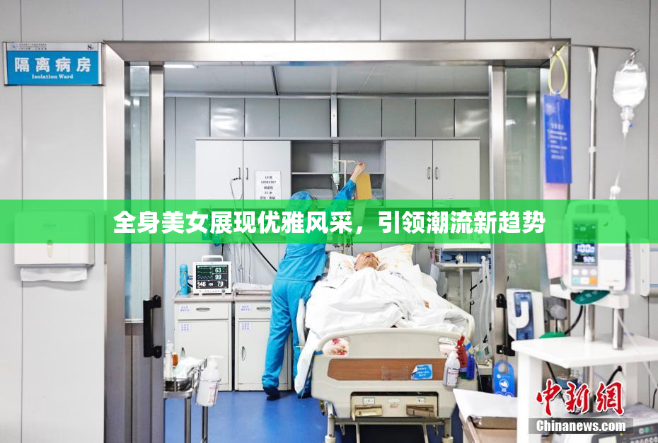 全身美女展现优雅风采，引领潮流新趋势