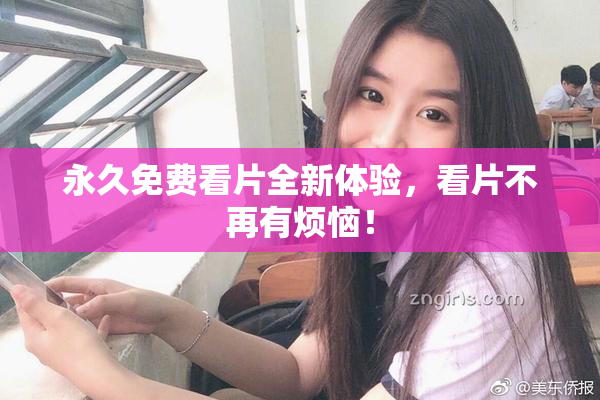 永久免费看片全新体验，看片不再有烦恼！