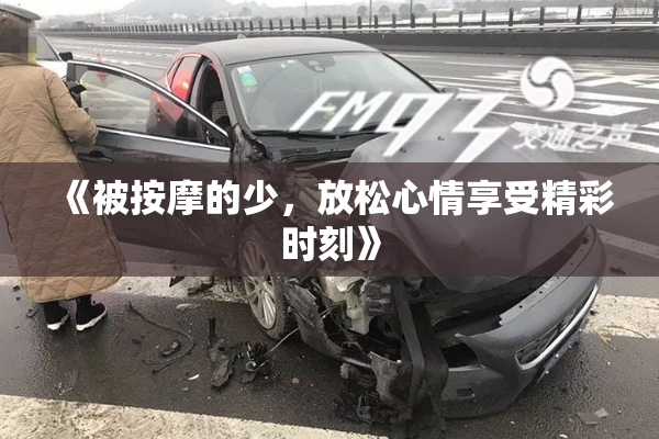 《被按摩的少，放松心情享受精彩时刻》