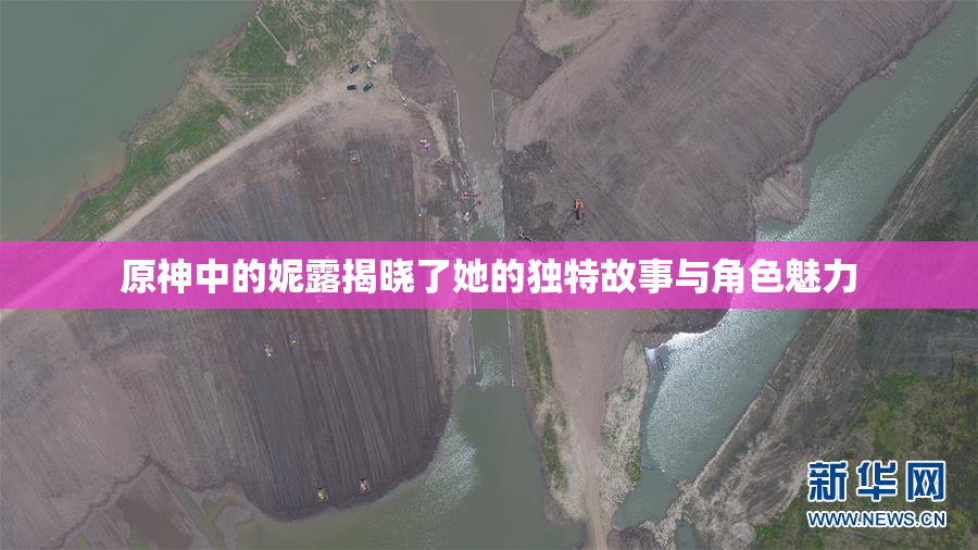 原神中的妮露揭晓了她的独特故事与角色魅力