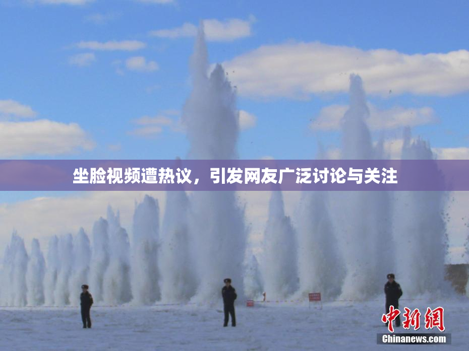 坐脸视频遭热议，引发网友广泛讨论与关注