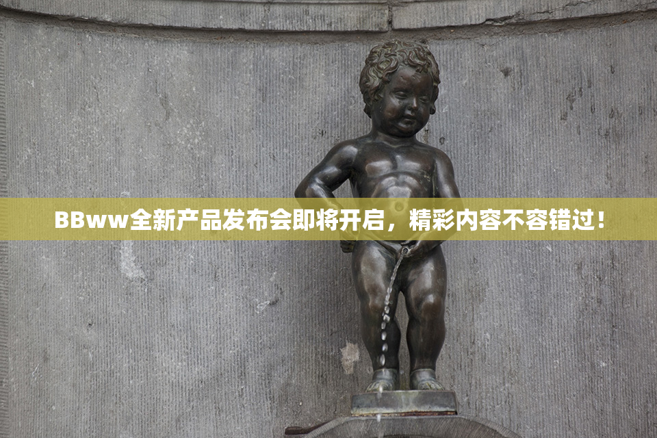 BBww全新产品发布会即将开启，精彩内容不容错过！