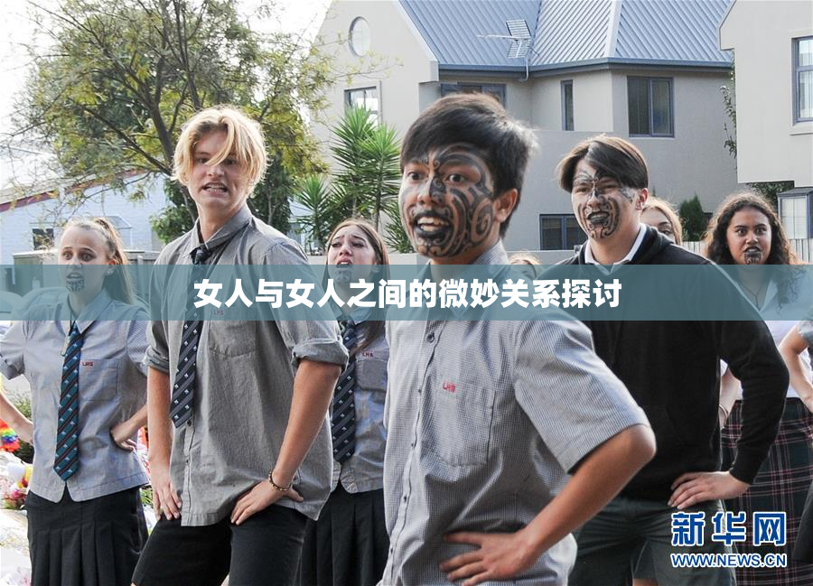 女人与女人之间的微妙关系探讨