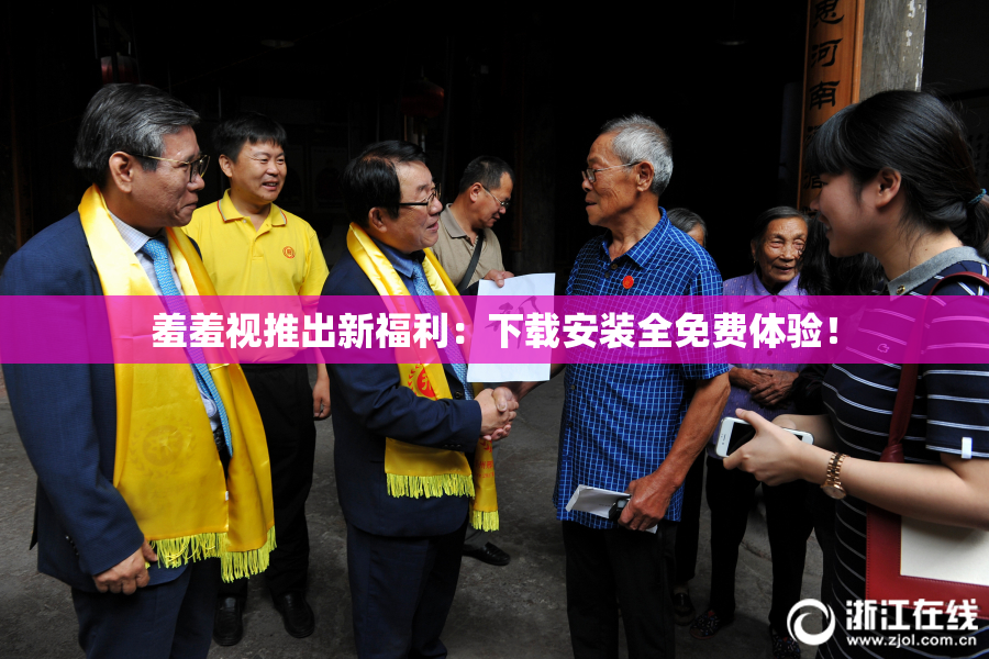 羞羞视推出新福利：下载安装全免费体验！