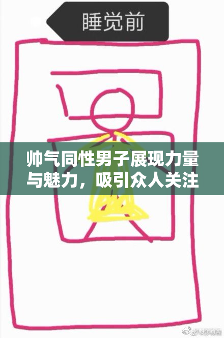 帅气同性男子展现力量与魅力，吸引众人关注