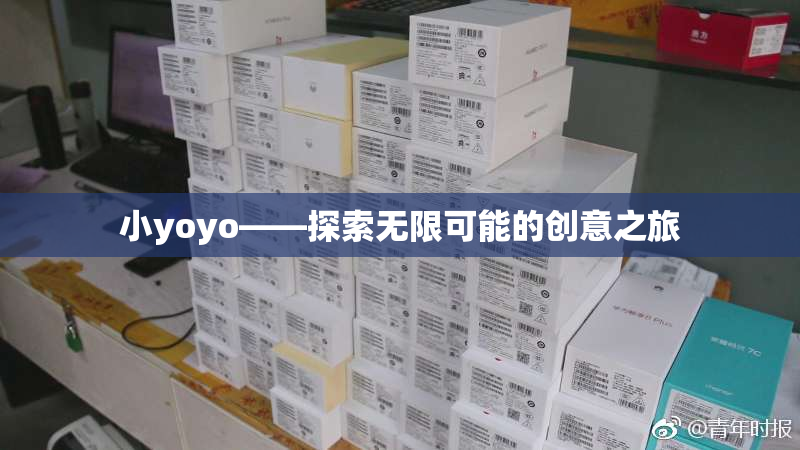 小yoyo——探索无限可能的创意之旅