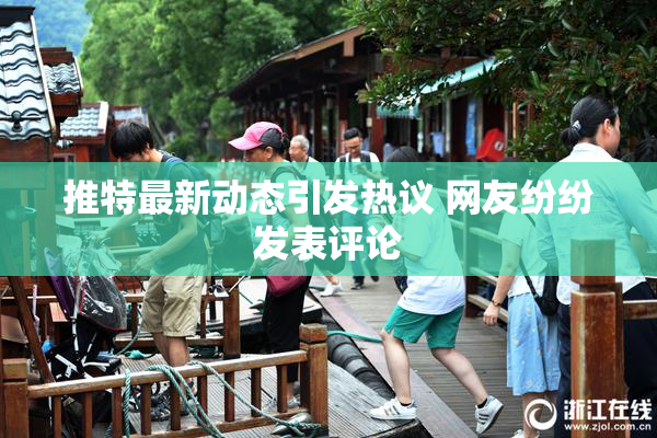 推特最新动态引发热议 网友纷纷发表评论