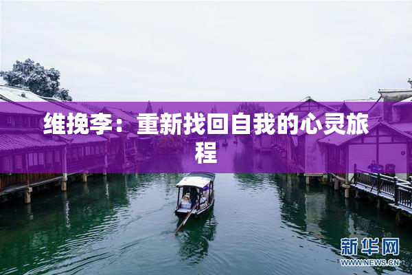 维挽李：重新找回自我的心灵旅程