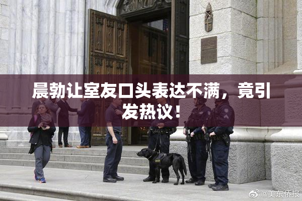 晨勃让室友口头表达不满，竟引发热议！