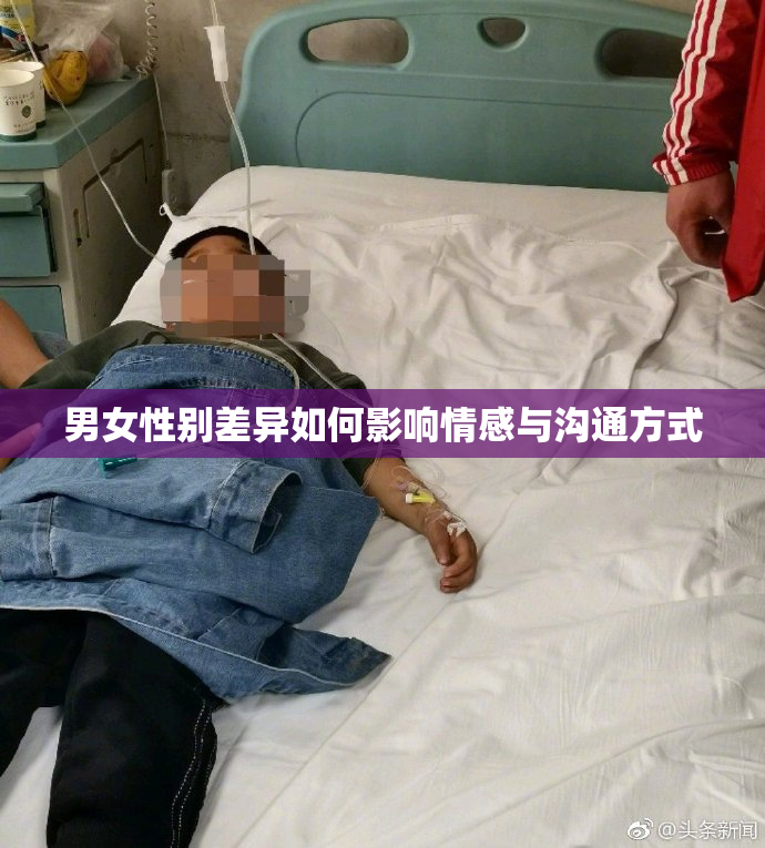 男女性别差异如何影响情感与沟通方式