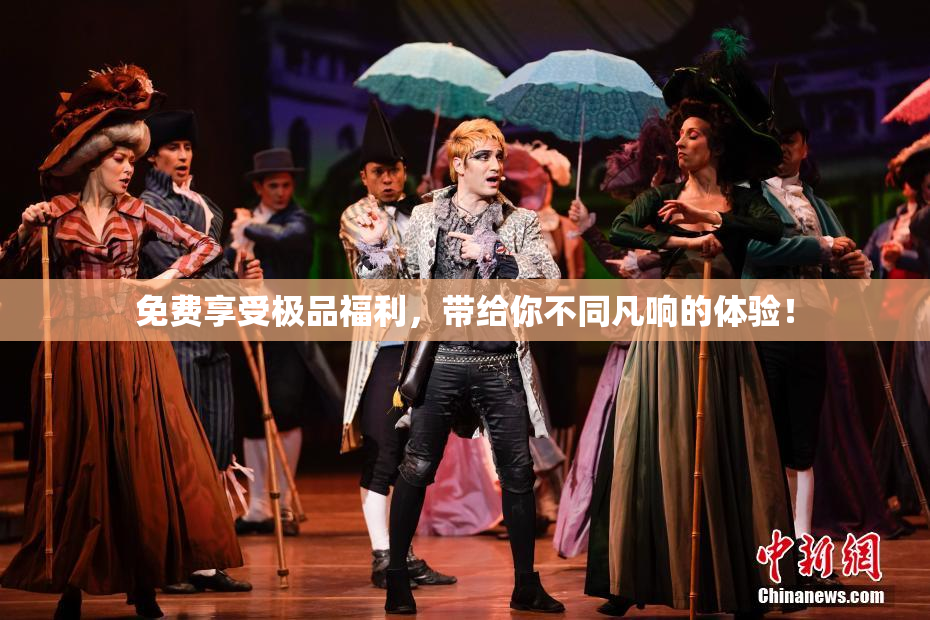 免费享受极品福利，带给你不同凡响的体验！