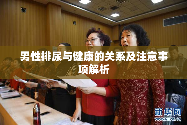 男性排尿与健康的关系及注意事项解析