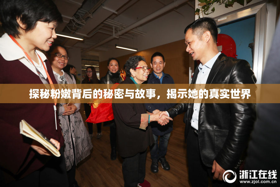 探秘粉嫩背后的秘密与故事，揭示她的真实世界