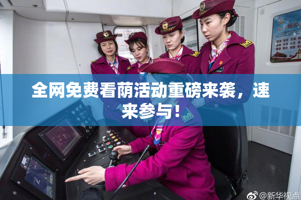 全网免费看荫活动重磅来袭，速来参与！