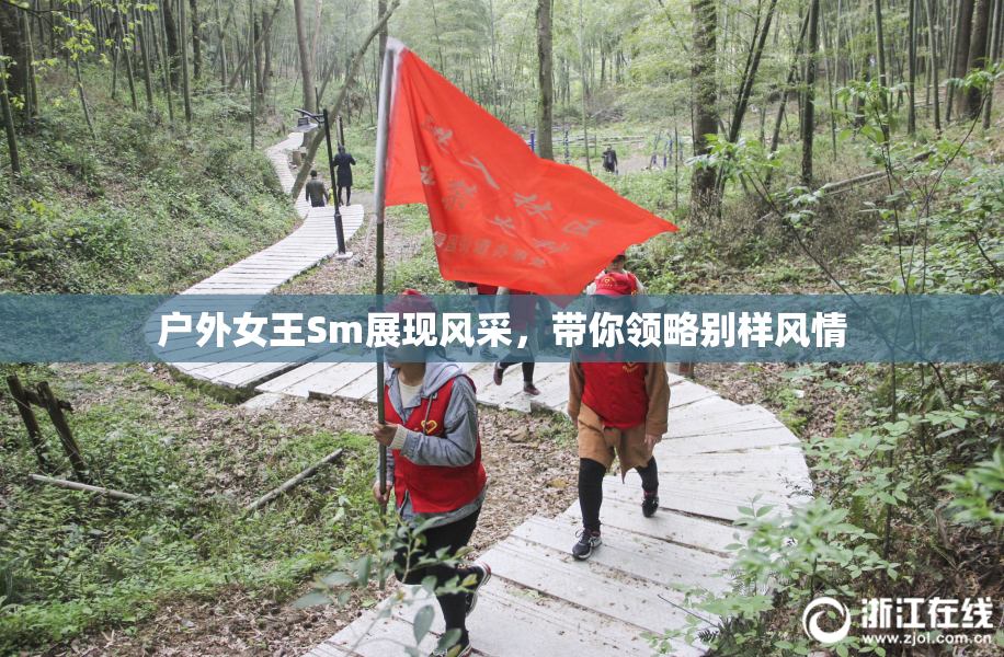 户外女王Sm展现风采，带你领略别样风情