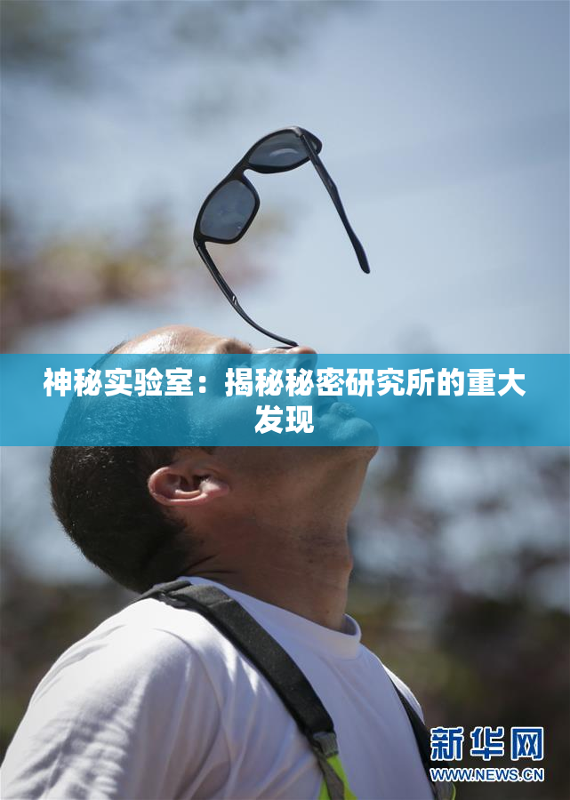 神秘实验室：揭秘秘密研究所的重大发现